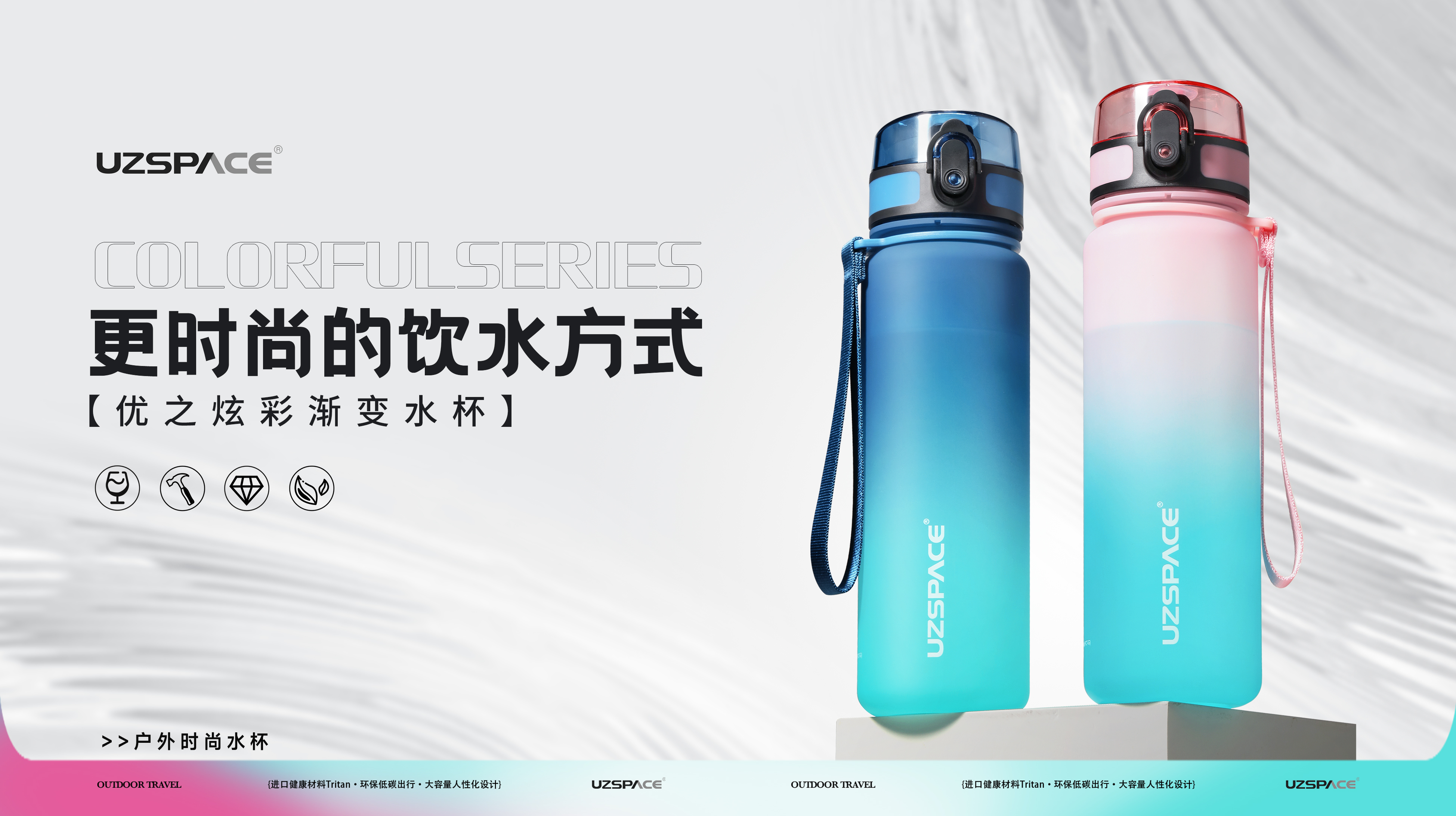 UZSPACE九游会水杯新品