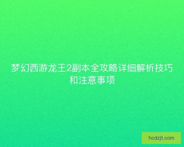 梦幻西游龙王2副本全攻略详细解析技巧和注意事项